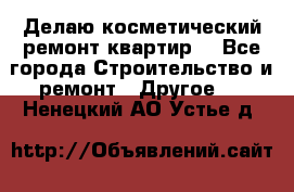 Делаю косметический ремонт квартир  - Все города Строительство и ремонт » Другое   . Ненецкий АО,Устье д.